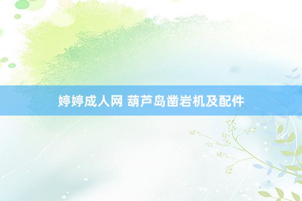 婷婷成人网 葫芦岛凿岩机及配件