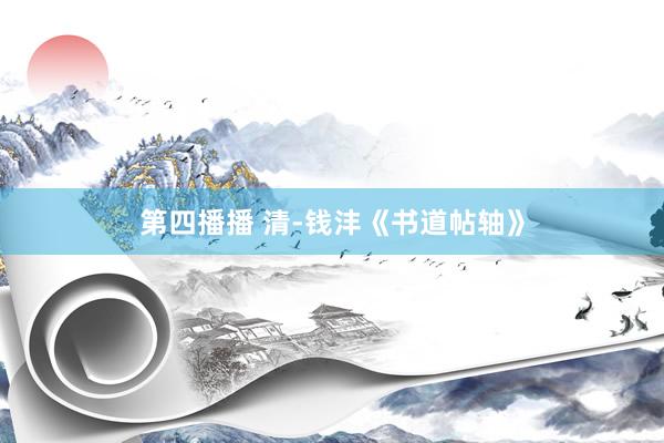 第四播播 清-钱沣《书道帖轴》