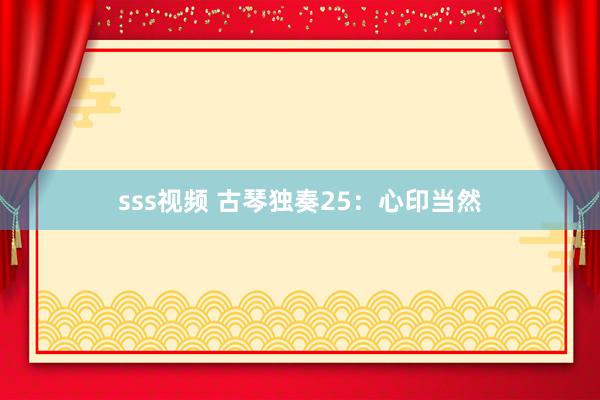 sss视频 古琴独奏25：心印当然